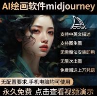 AI绘画软件midjourney会员智能绘图神器中文安卓苹果电脑永久免费