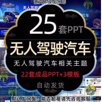 科技AI人工智能无人驾驶汽车PPT模板智能汽车无人驾驶技术介绍wps