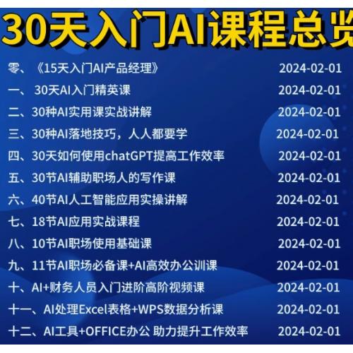 30天AI产品经理课程-AI产品经理技术-AI产品设计-用AI赚钱-AI辅助