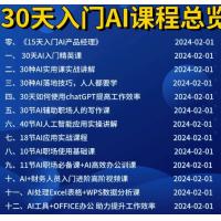 30天AI产品经理课程-AI产品经理技术-AI产品设计-用AI赚钱-AI辅助