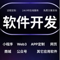 软件app开发定制H5微信小程序web3开发商城APP公众号物联网管理