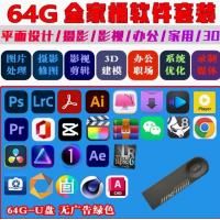 64G全系统软件安装包u盘电脑办公学习设计剪辑ps pr Ai AE