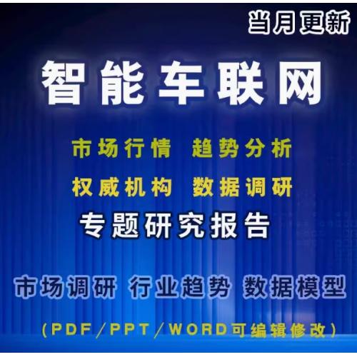 中国智能车联网市场商业模式V2X市场化智能座舱趋势分析报告
