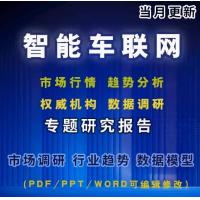 中国智能车联网市场商业模式V2X市场化智能座舱趋势分析报告