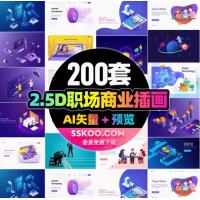 2.5D等距金融智能科技技术商务人物场景3D立体插画AI矢量设计素材