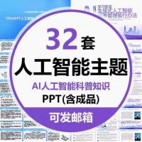 AI人工智能科普知识PPT模板小学生走近人工智能科技科学技术培训