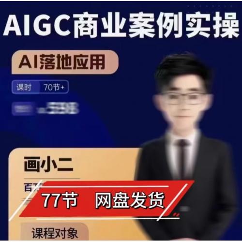 AIGC商业案例实操课程Ai技术在行业应用新的商机AI课程