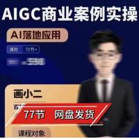 AIGC商业案例实操课程Ai技术在行业应用新的商机AI课程